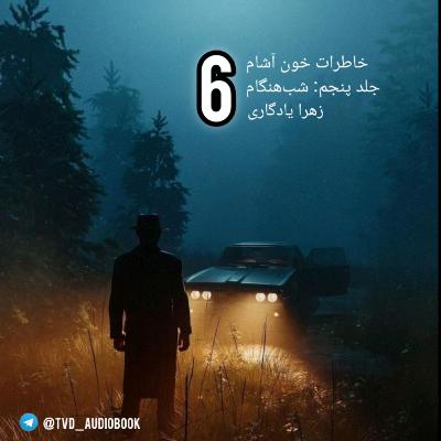 خاطرات خون آشام_جلد پنجم(شب هنگام)_بخش ششم خاطرات خون آشام_جلد پنجم(شب هنگام)_بخش ششم