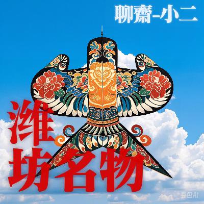 vol.22 聊斋志异：《小二》关于白莲教与祈求世界和平