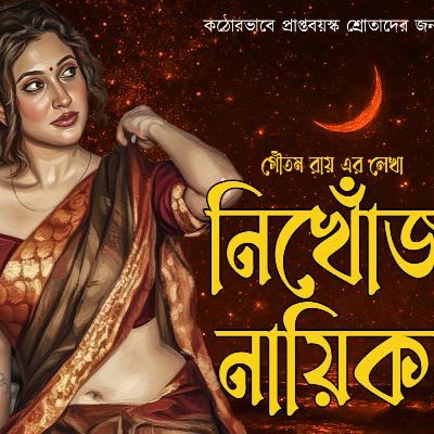 নিখোঁজ নায়িকা 002 ❤️ Suspense | Detective | বাংলা গল্প  | ভালোবাসা | Bengali Love Audio Story