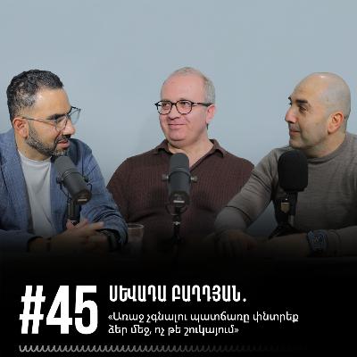 #45 Սևադա Բաղդյան․ «Առաջ չգնալու պատճառը փնտրեք ձեր մեջ, ոչ թե շուկայում»