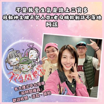 不是我愛生氣是路上三寶多 ft.阿該 S5E53
