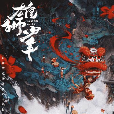 【17】《雄狮少年》回到生活的动画
