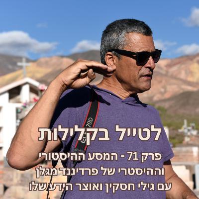 פרק 71 - המסע ההיסטורי וההיסטרי של פרדיננד מגלן עם גילי חסקין ואוצר הידע שלו
