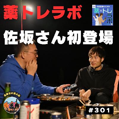 #301 薬トレラボ佐坂さん初登場! 薬王寺オートキャンプ場(福岡)1 #301 薬トレラボ佐坂さん初登場! 薬王寺オートキャンプ場(福岡)1