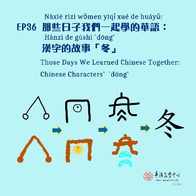 EP36 那些日子我們一起學的華語:漢字的故事「冬」 Those Days We Learned Chinese Together: Chinese Characters' Stories "Dong" (Winter) EP36 那些日子我們一起學的華語:漢字的故事「冬」 Those Days We Learned Chinese Together: Chinese Characters' Stories "Dong" (Winter)