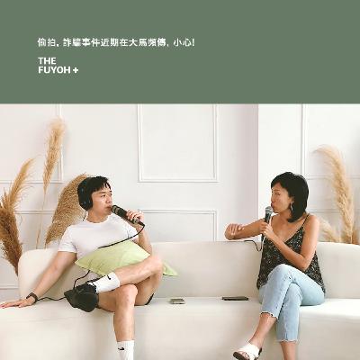 THE FUYOH+ | 偷拍, 詐騙事件近期在大馬頻傳, 小心!