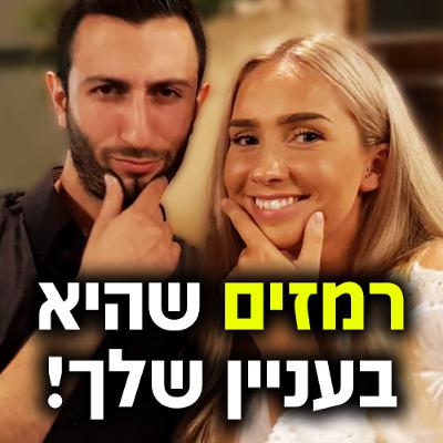רמזים שהיא בעניין שלך!