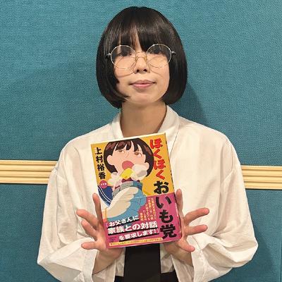 #135　上村裕香さん（「この本、私が書きました」後編）