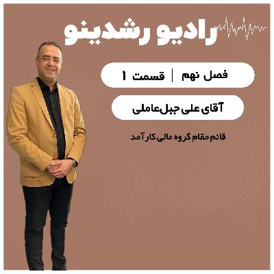 9-1:مسیر شغلی کسی که تفریحش درس خوندن بود! | مسیر زندگی علی جبل‌عاملی قائم مقام گروه مالی کارآمد