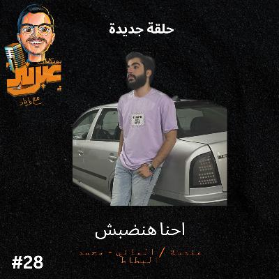 الحلقة الثامنة والعشرون | احنا هنضبش