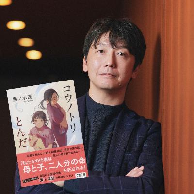 【+BOOK TALK】“産婦人科医”作家が語る医療格差…藤ノ木優さんが新刊『コウノトリとんだ』に込めた思い 【+BOOK TALK】“産婦人科医”作家が語る医療格差…藤ノ木優さんが新刊『コウノトリとんだ』に込めた思い