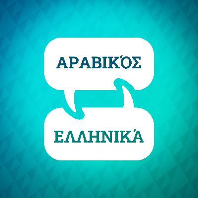 Εισαγωγή στον Επιταχυντή Εκμάθησης Αραβικών
