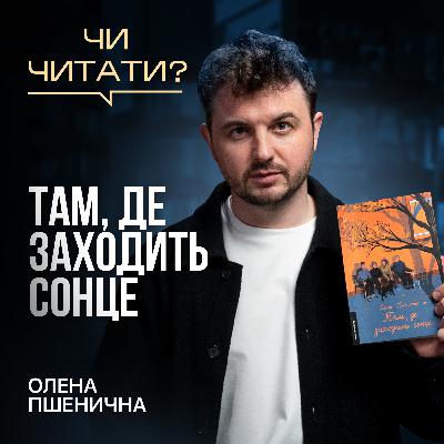 Там, де заходить сонце — Олена Пшенична Там, де заходить сонце — Олена Пшенична