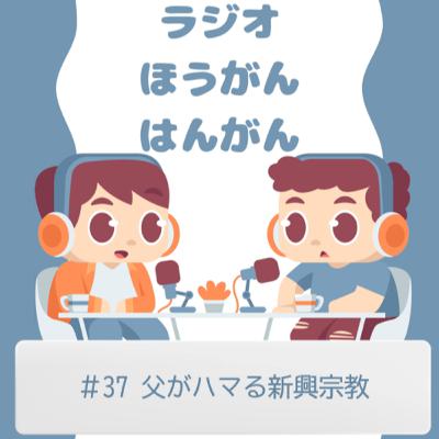 ＃37　父がハマる新興宗教