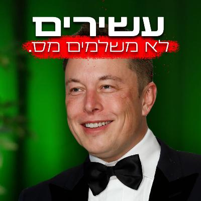 חשפנו את השיטה - איך אילון מאסק מרוויח מיליונים בלי לשלם מיסים | השקעות לעסוקים פרק #19
