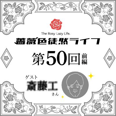 第50回前編：隊長とバラコレ