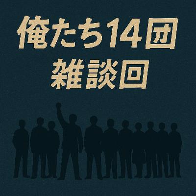【第164回】久々の更新雑談放送【鬼滅の刃　無限城編　第一章　猗窩座再来（あかざさいらい）見に行った話とその他】