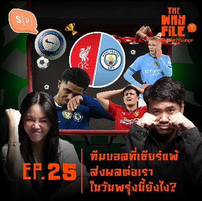 บอลแพ้ ส่งผลต่อเราในวันพรุ่งนี้มั้ย? | The Why File EP25