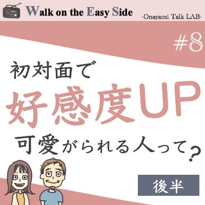 【#8】初対面で好感度アップ、思わず可愛がりたくなる、応援したくなる人の特徴ってなんだろう？（後半）