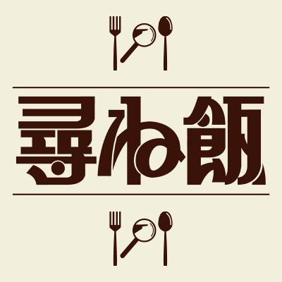 尋ね飯 -tazunemeshi- 全エピソードまとめ