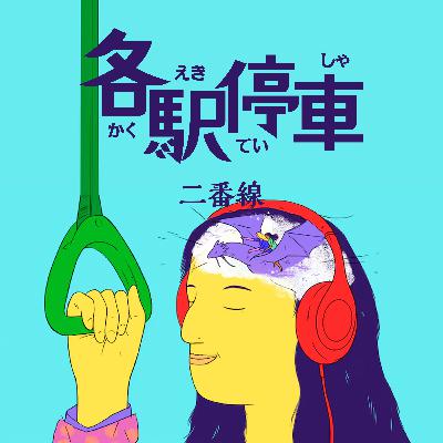七十一駅目、実は11年目だということ。