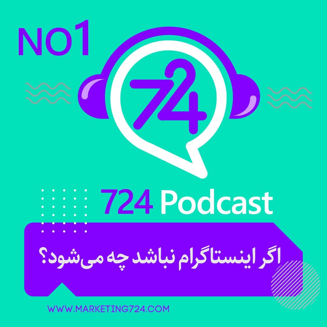 اپیزود اول: اگر اینستاگرام نباشد چه می‌شود؟