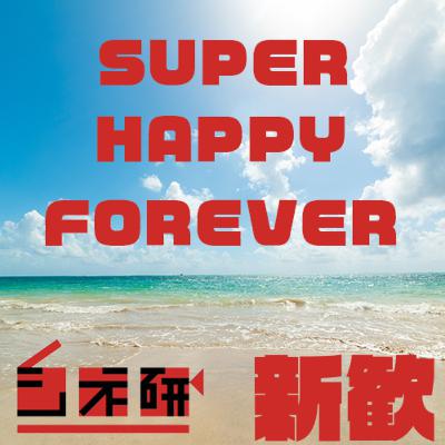 #14 【新歓向け】「SUPER HAPPY FOREBER」を語る！ ゲスト：オサムラ