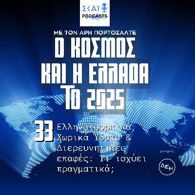 #33 | Ελληνοτουρκικά, Χωρικά Ύδατα & Διερευνητικές επαφές: Τι ισχύει πραγματικά;