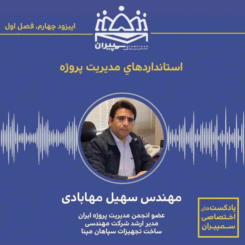 فصل اول-اپیزود چهارم - استانداردهاي مديريت پروژه #سمپیران فصل اول-اپیزود چهارم - استانداردهاي مديريت پروژه #سمپیران