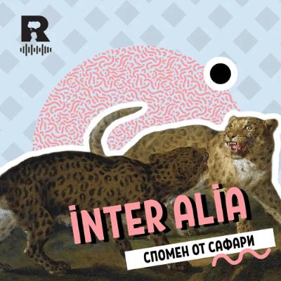 EP767 - Спомен от сафари [inter alia с Васил Лозанов]