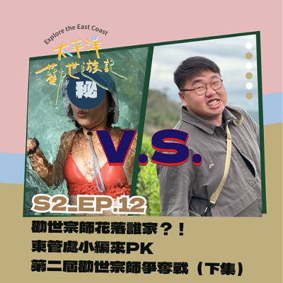 EP 12 | 太平洋勸世遊記 X  第十二勸：有人踢館？！東管處小編來PK，第二屆勸世宗師爭奪戰（下集）