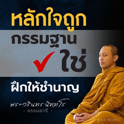 ถอดโค้ดมหาบุรุษ · "ฝึกใจให้สงบก่อน แล้วปัญญา..เกิดทีหลัง" | พระวรินทร นิททโร | 5 ธ.ค. 68 (ค่ำ) ถอดโค้ดมหาบุรุษ · "ฝึกใจให้สงบก่อน แล้วปัญญา..เกิดทีหลัง" | พระวรินทร นิททโร | 5 ธ.ค. 68 (ค่ำ)