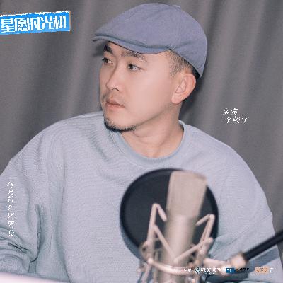第2期 李峻宇的跨界音乐人生