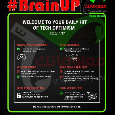 #BrainUp كبر دماغك اخبار التكنولوجيا اليوم 17 نوفمبر 2025