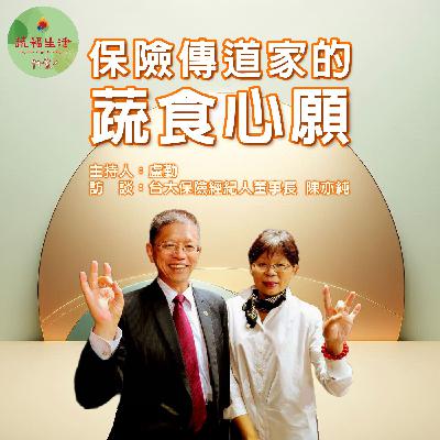 蔬福生活 94素／西西 EP01｜保險傳道家的蔬食心願