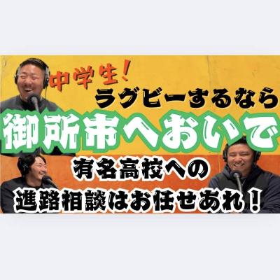 #5 中学生に夢を。御所ラグビースクールの挑戦