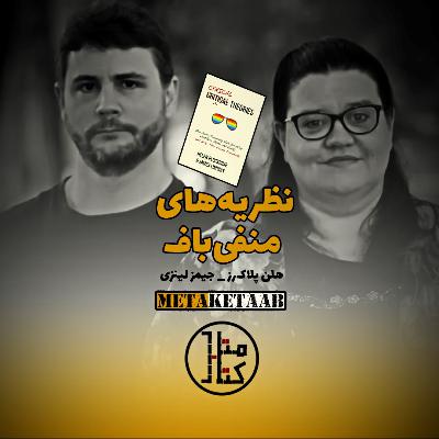 کتاب نظریه‌های منفی‌باف - پلاکروز و لینزی