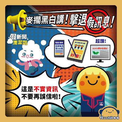 麥擱黑白講！擊退假訊息