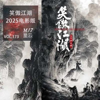 vol.173 笑傲江湖2025版 电影在江湖上赚到了 却笑傲了所有人