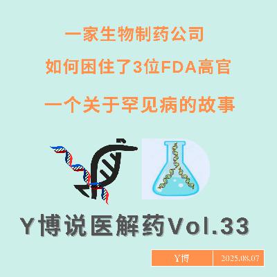一家生物制药公司如何困住了3位FDA高官 Vol.33