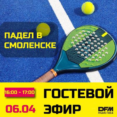 Дмитрий Клепко - основатель Падел Парка в Смоленске Дмитрий Клепко - основатель Падел Парка в Смоленске