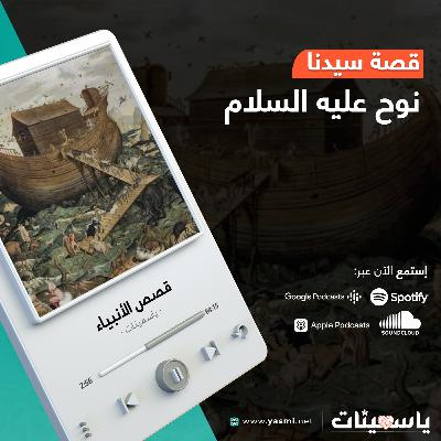 قصة سيدنا نوح عليه السلام | قصص الأنبياء | ياسمينات