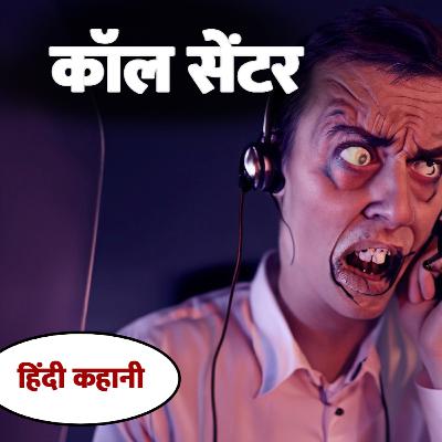 कॉल सेंटर || Call Centre || Shapit Kathayein