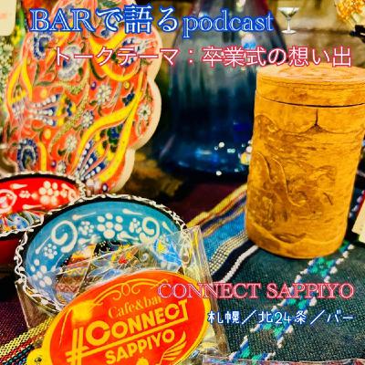 #39 卒業式の想い出 札幌／北24条／BAR