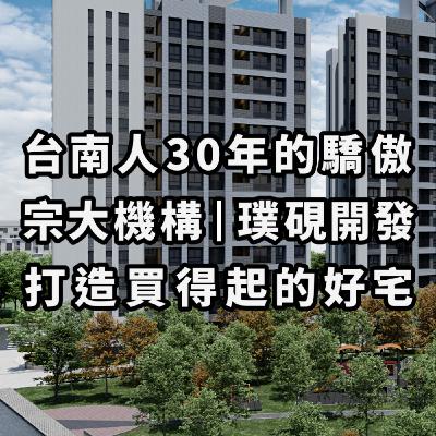 EP266 | 『璞硯硯青』從宗大三十年，到璞硯第一案：在地老品牌與新世代建築的對話！ft.璞硯開發 副總經理 林子閔、海悅廣告 專案經理 林泯儒