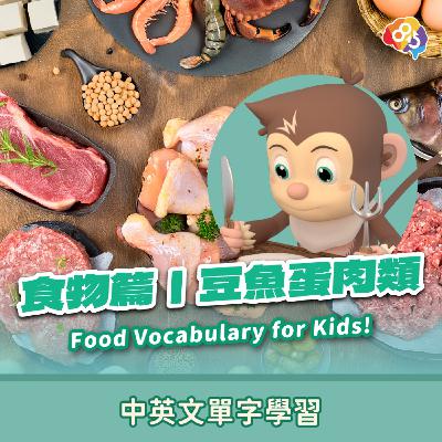 跟著愛孟奇學英文｜食物篇｜豆魚蛋肉類