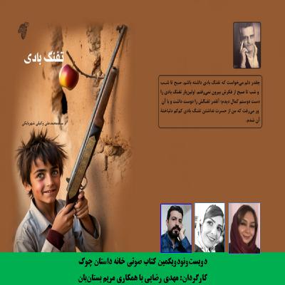 مجموعه داستان طنز نوجوان «تفنگ بادی» نویسنده «سیدمحمدعلی وکیلی شهربابکی» بخش چهارم مجموعه داستان طنز نوجوان «تفنگ بادی» نویسنده «سیدمحمدعلی وکیلی شهربابکی» بخش چهارم
