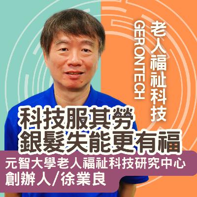 科技服其勞，銀髮失能更有福/老人福祉科技研究中心創辦人徐業良主任