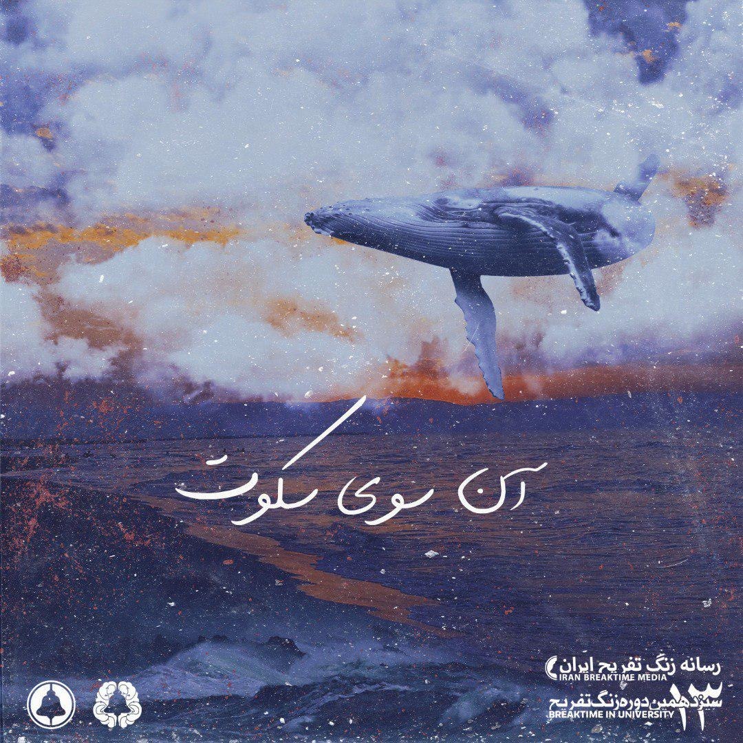 آن سوی سکوت (Beyond the Silence)