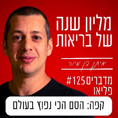 פרק 125 - קפה: הסם הכי נפוץ בעולם